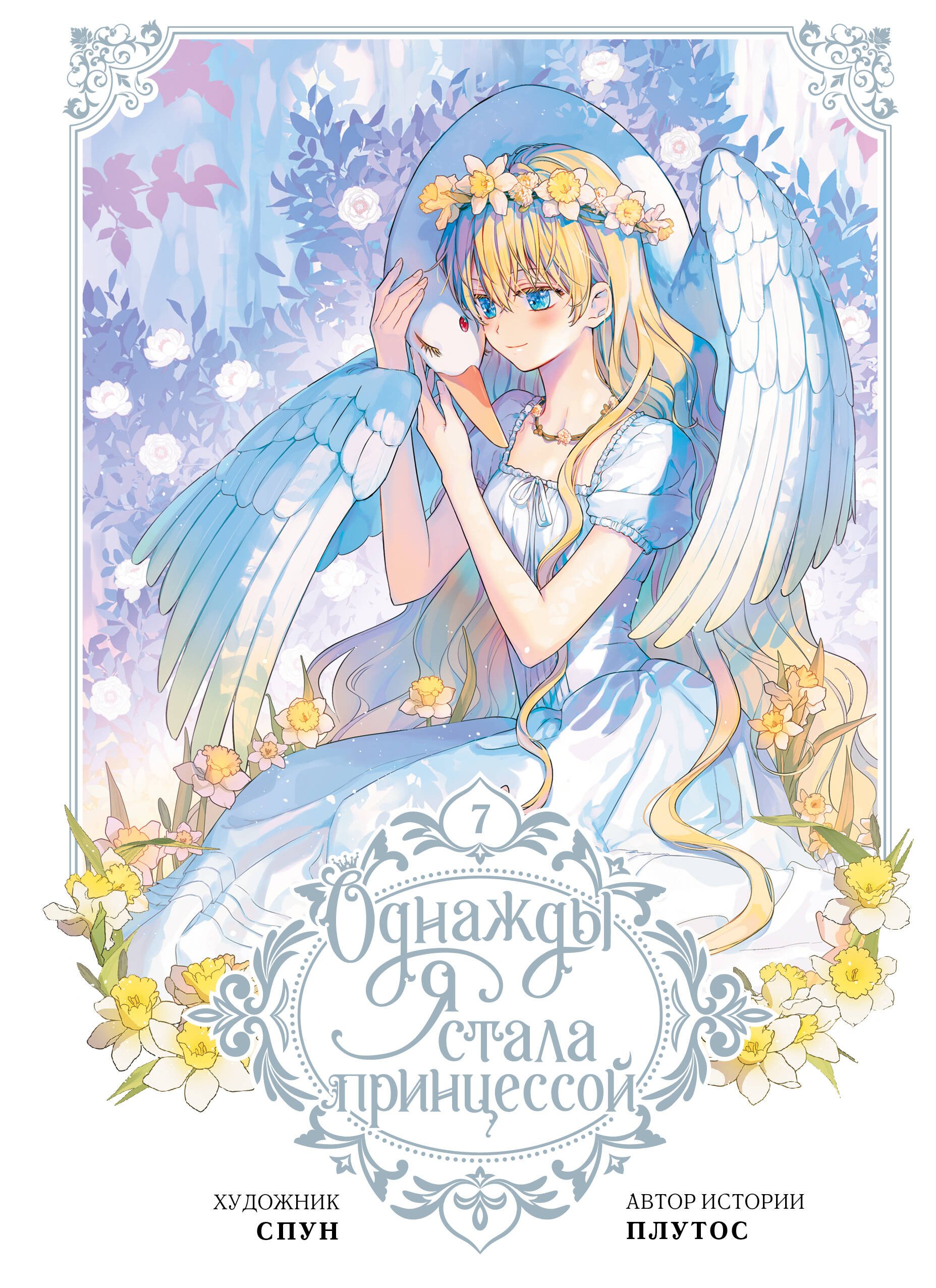 Плутос, Спун Однажды я стала принцессой. Том 7 (вебтун) - страница 0