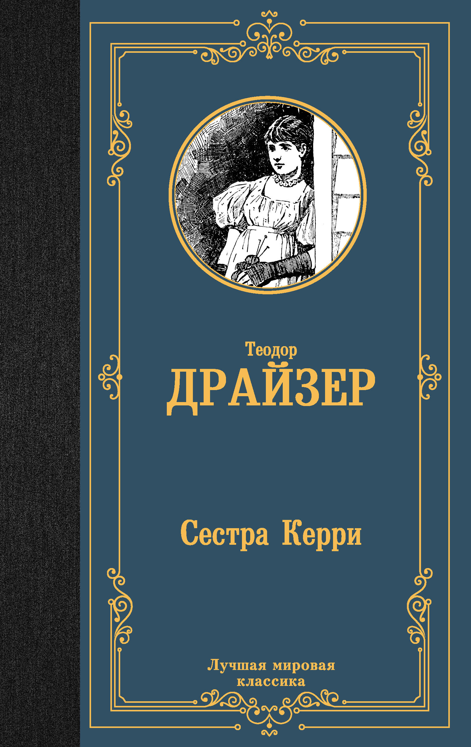  Сестра Керри - страница 0