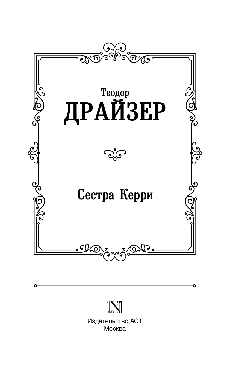  Сестра Керри - страница 1