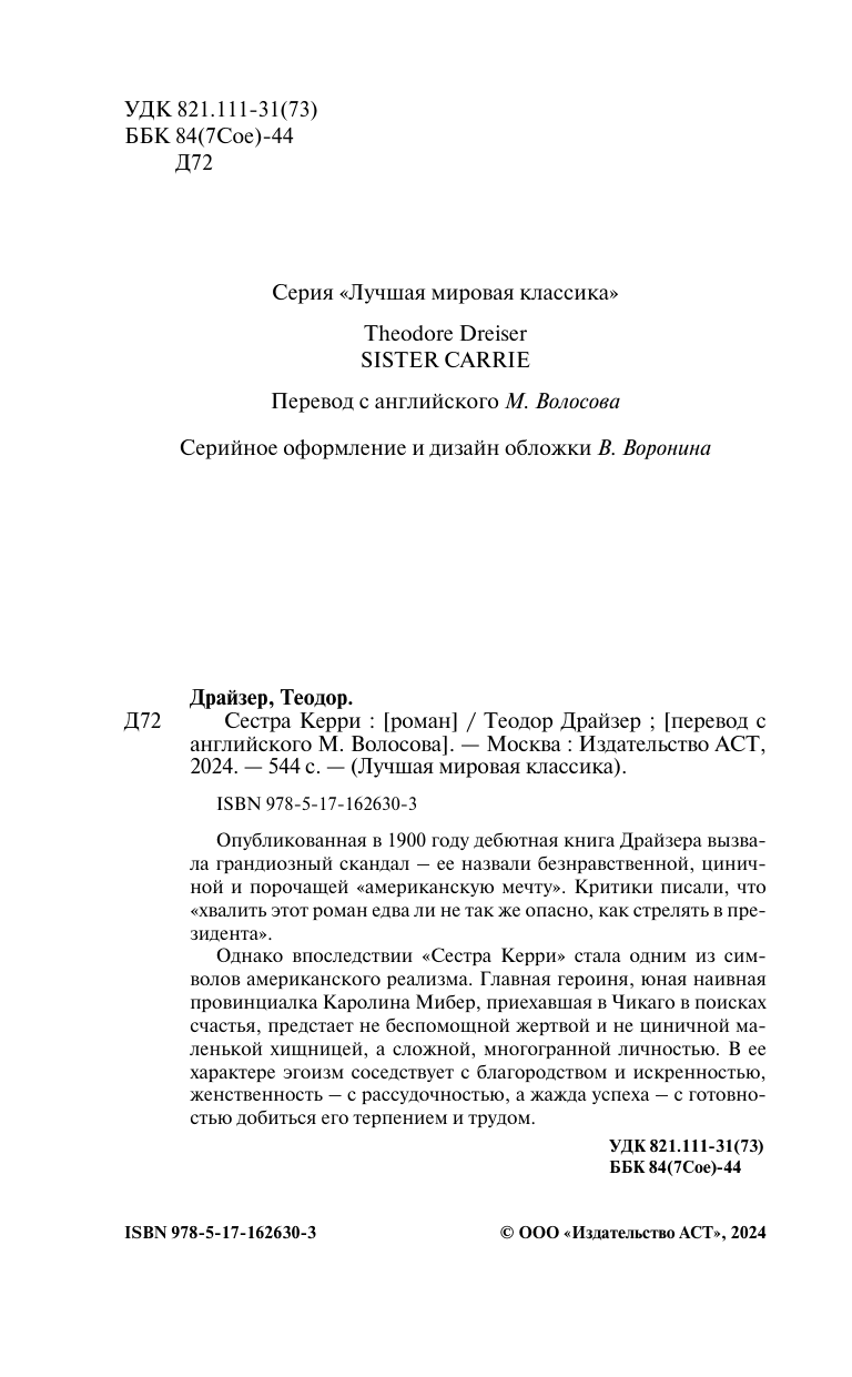  Сестра Керри - страница 2