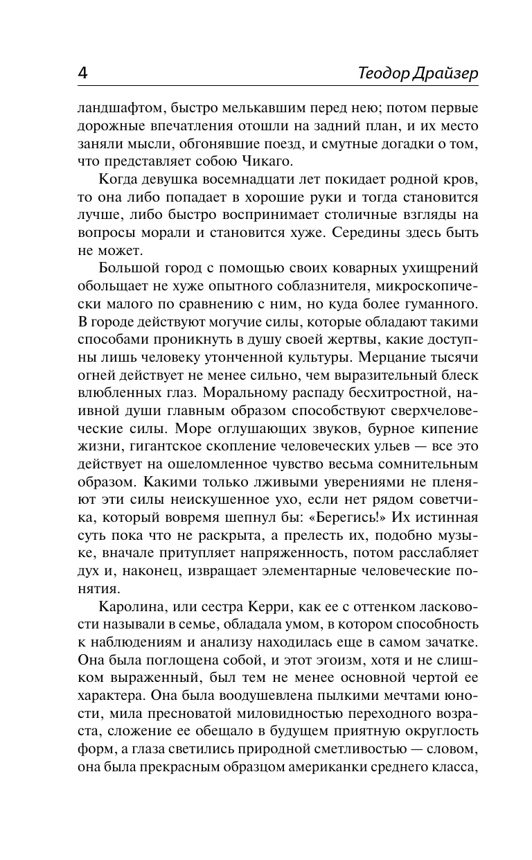  Сестра Керри - страница 4