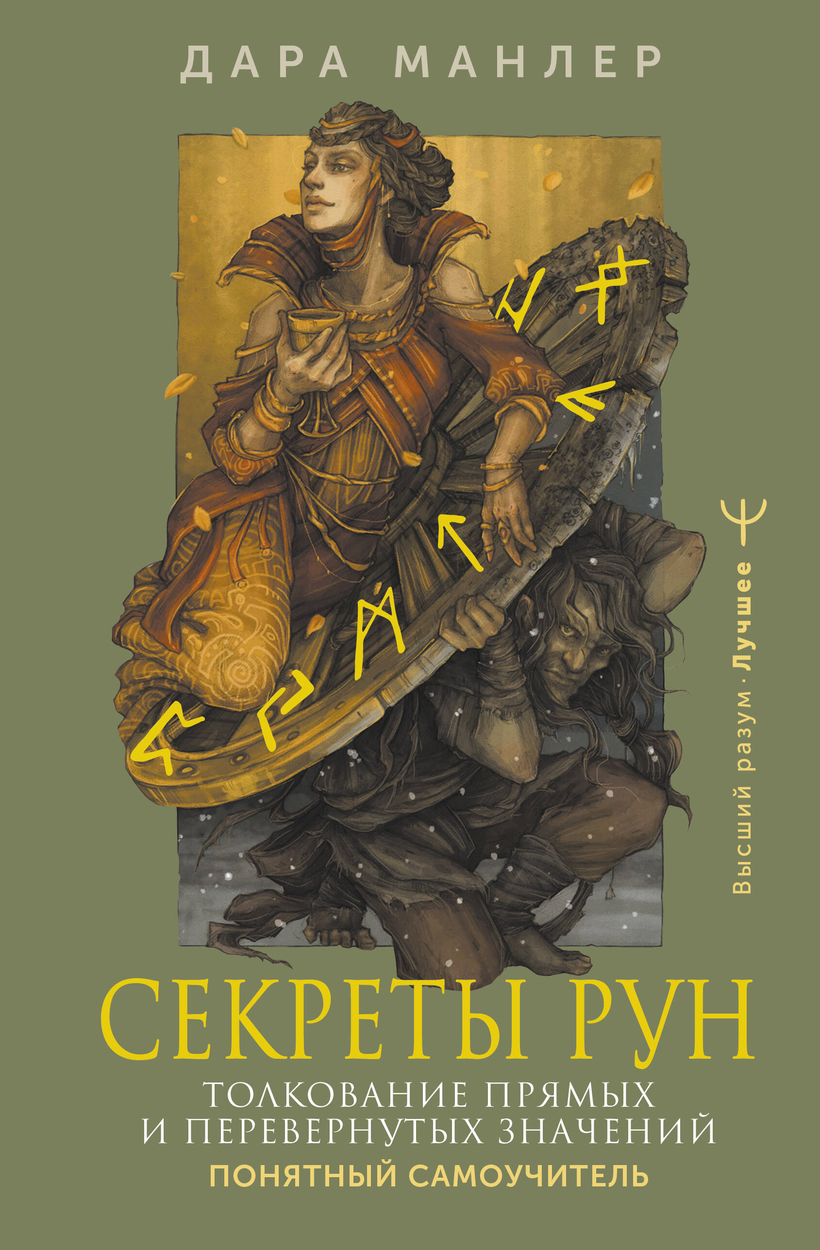 Манлер Дара  Секреты рун. Толкование прямых и перевернутых значений. Понятный самоучитель - страница 0