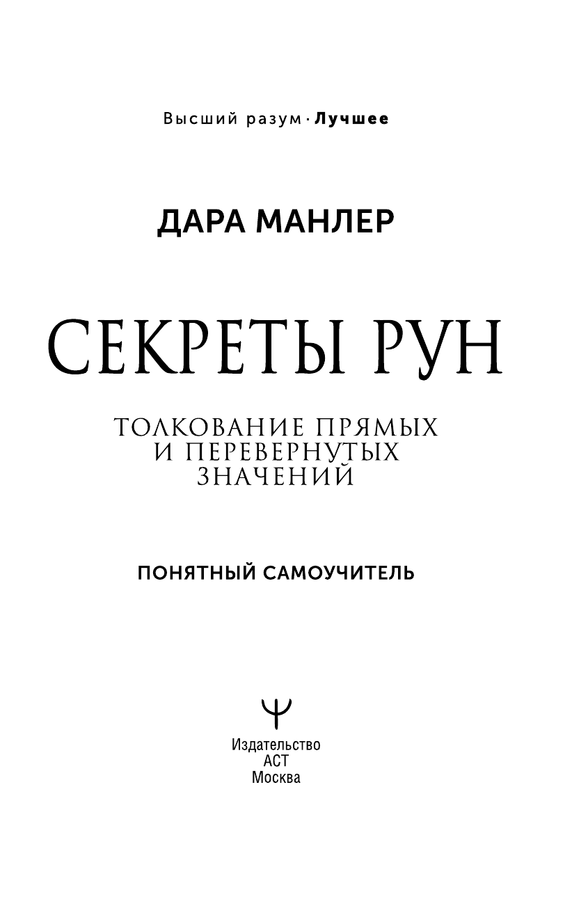 Манлер Дара  Секреты рун. Толкование прямых и перевернутых значений. Понятный самоучитель - страница 1