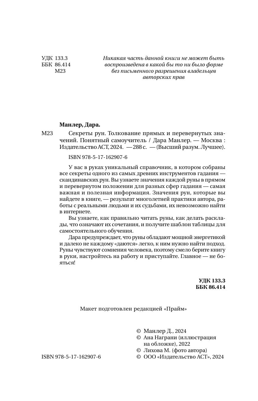 Манлер Дара  Секреты рун. Толкование прямых и перевернутых значений. Понятный самоучитель - страница 2