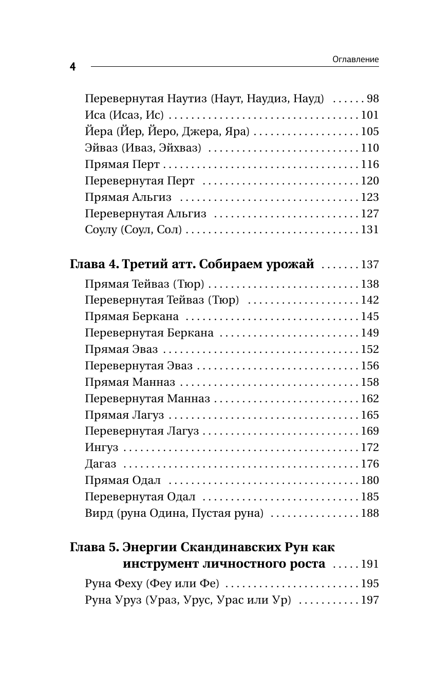 Манлер Дара  Секреты рун. Толкование прямых и перевернутых значений. Понятный самоучитель - страница 4