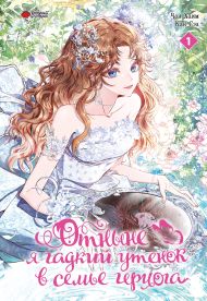 Чон Хаим, Кан Сэа — Отныне я гадкий утенок в семье герцога. Том 1