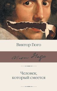 Гюго Виктор — Человек, который смеется