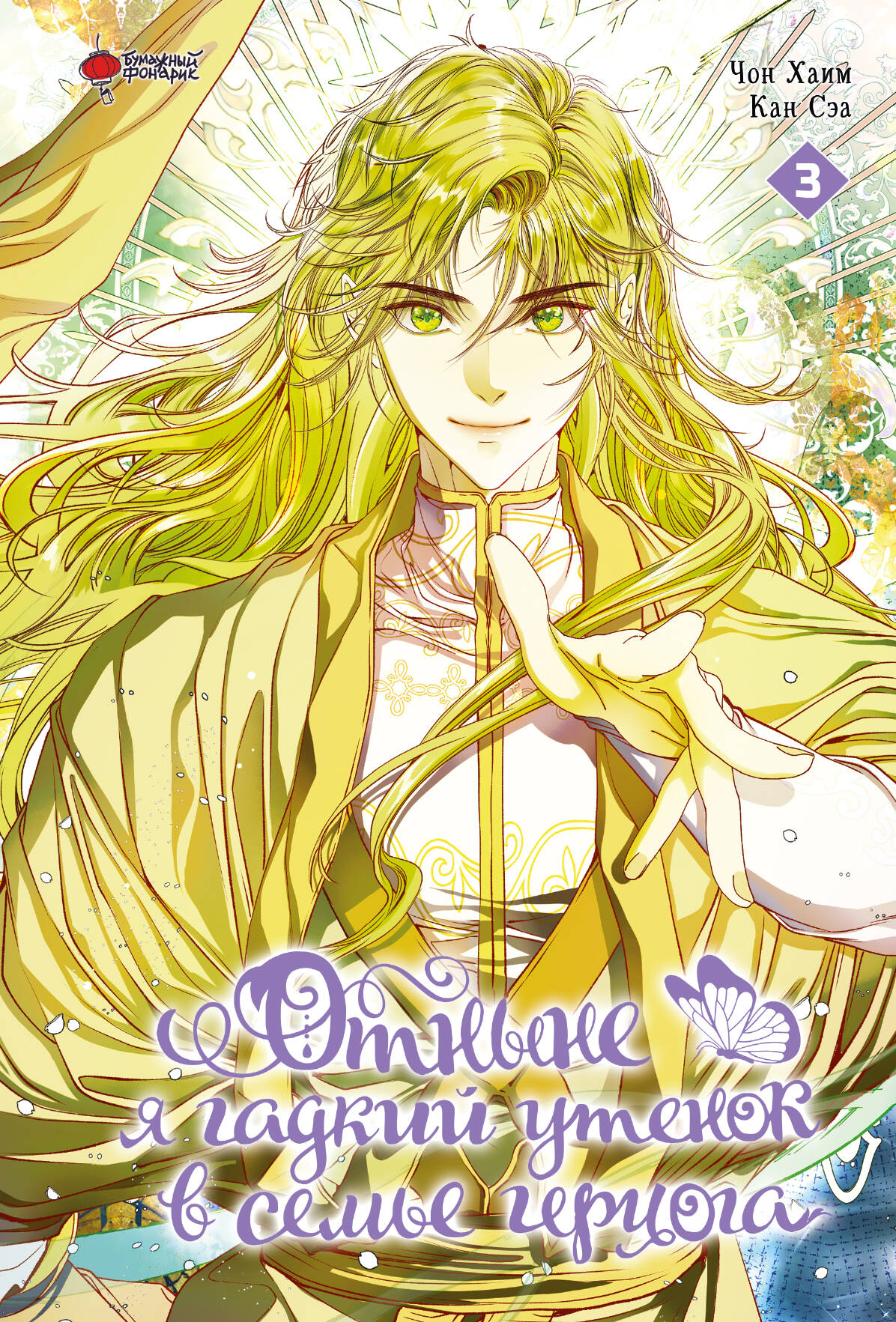 Чон Хаим, Кан Сэа Отныне я гадкий утенок в семье герцога. Том 3 - страница 0