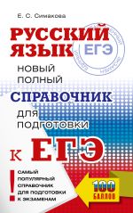 ЕГЭ, Русский язык. Новый полный справочник для подготовки к ЕГЭ