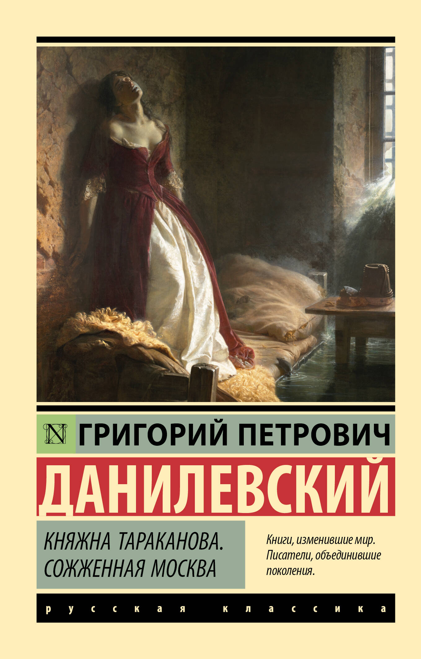 Данилевский Григорий Петрович Княжна Тараканова. Сожженная Москва - страница 0