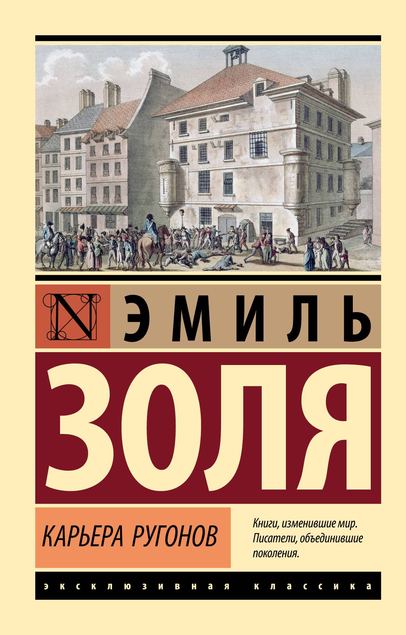 Золя Эмиль Карьера Ругонов - страница 0