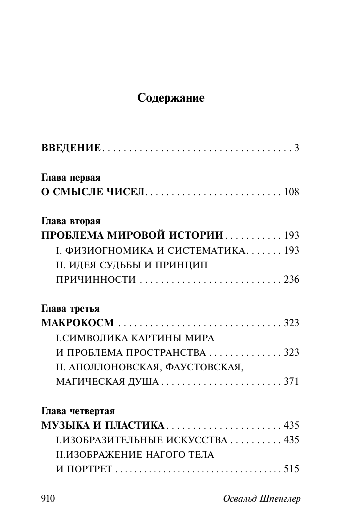 Шпенглер Освальд Закат Европы: Образ и действительность - страница 1