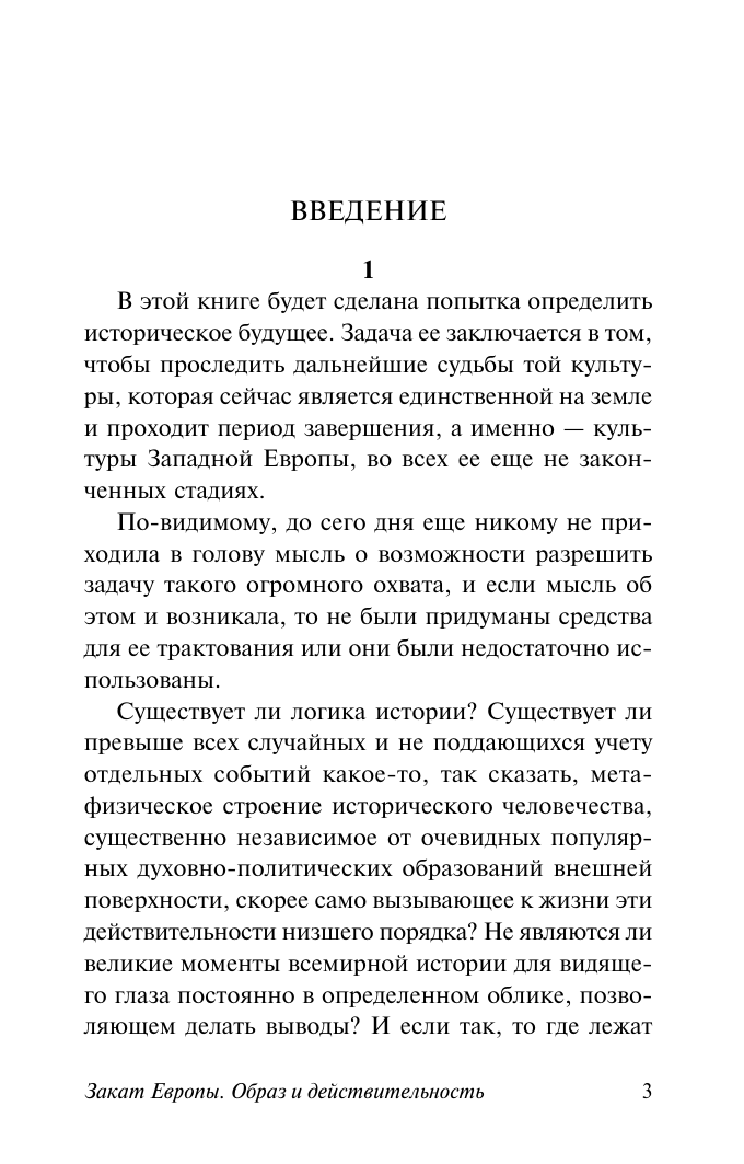 Шпенглер Освальд Закат Европы: Образ и действительность - страница 3