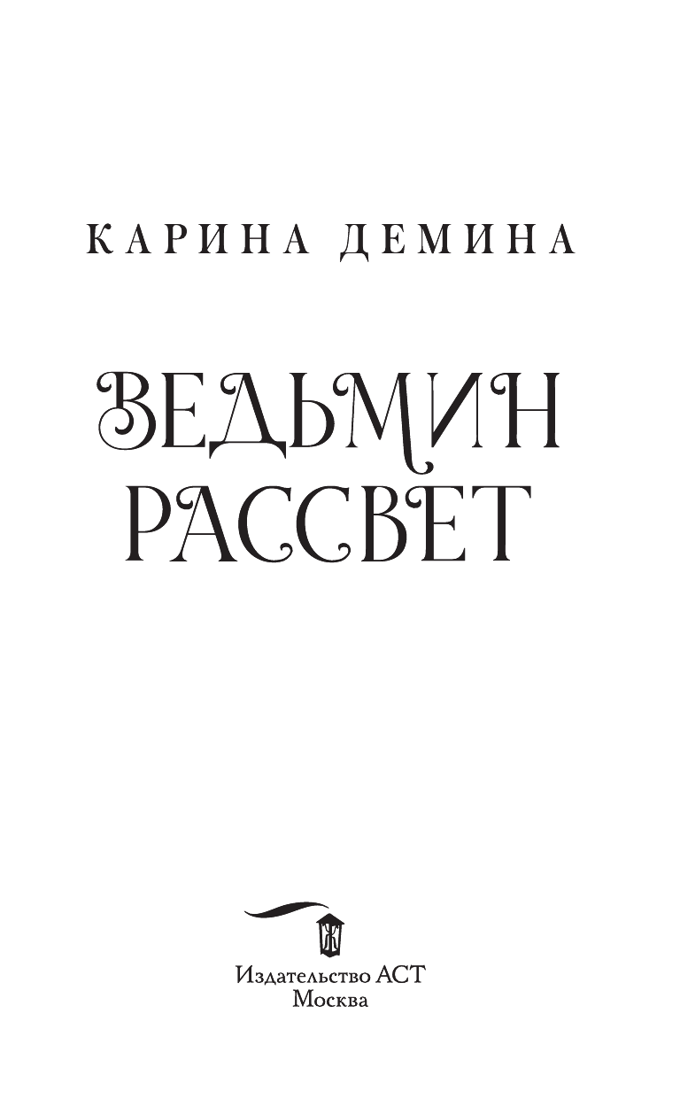 Демина Карина  Ведьмин рассвет - страница 3