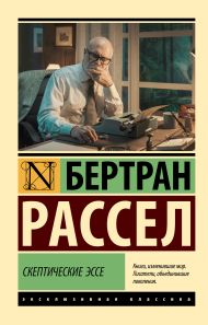 Рассел Бертран — Скептические эссе