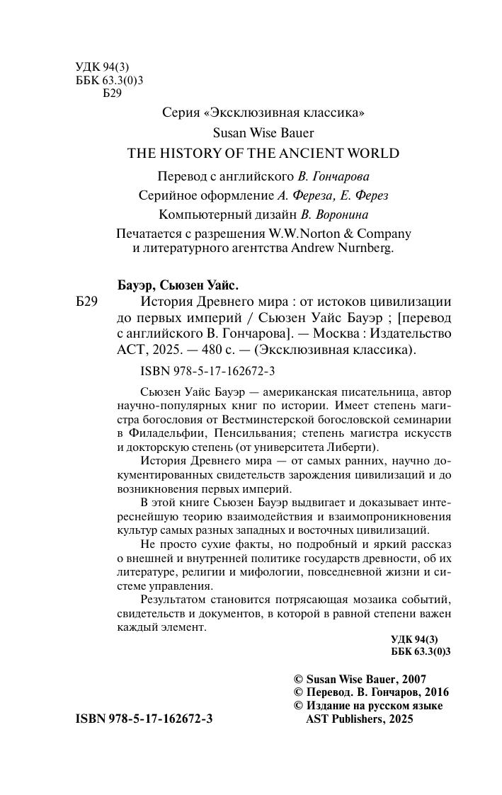 Бауэр Сьюзен Уайс История Древнего мира. От истоков цивилизации до первых империй - страница 2