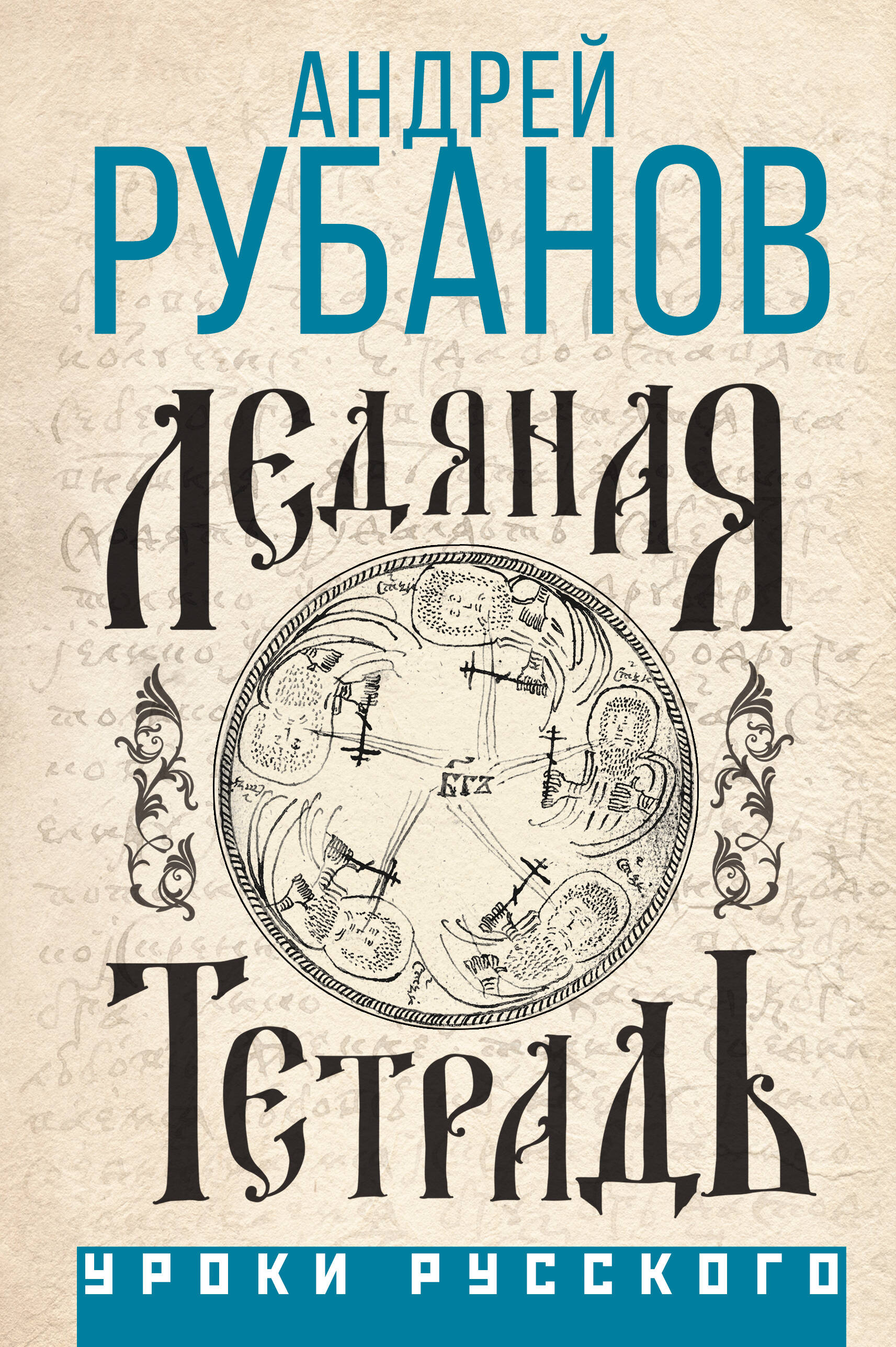 Рубанов Андрей Викторович Ледяная тетрадь - страница 0