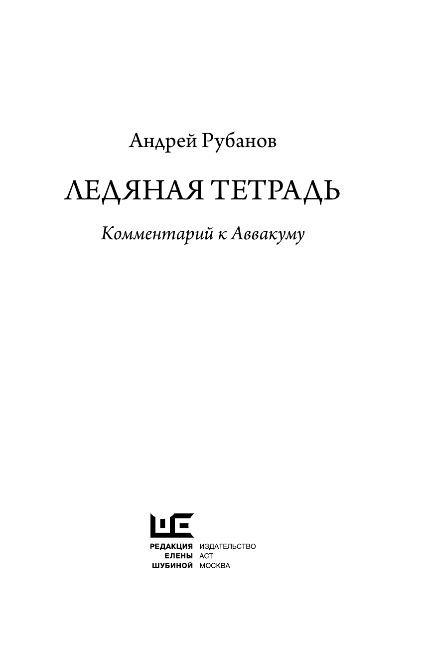 Рубанов Андрей Викторович Ледяная тетрадь - страница 3
