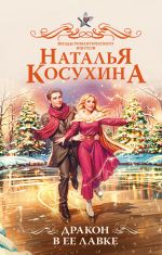 Дракон в ее лавке [Косухина Наталья Викторовна]