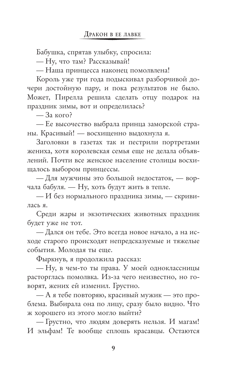 Косухина Наталья Викторовна Дракон в ее лавке - страница 4