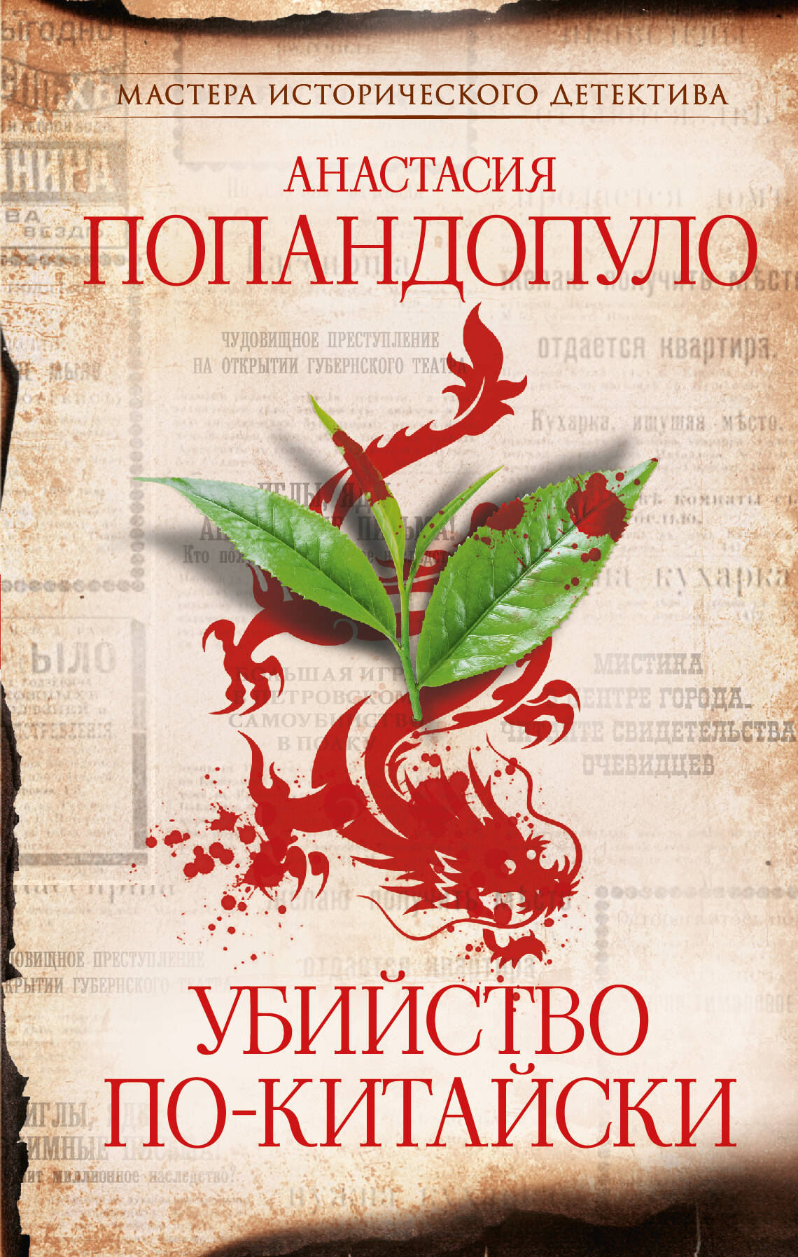 Попандопуло Анастасия Юрьевна Убийство по-китайски - страница 0