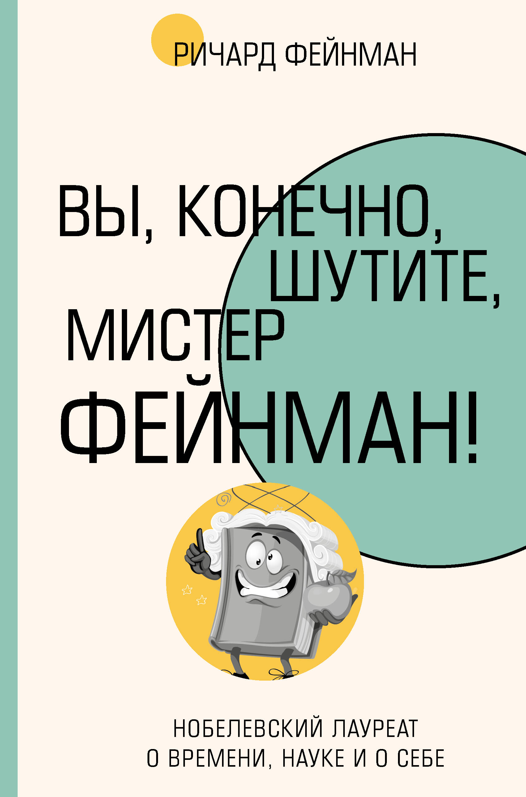 Фейнман Ричард Вы, конечно, шутите, мистер Фейнман! - страница 0