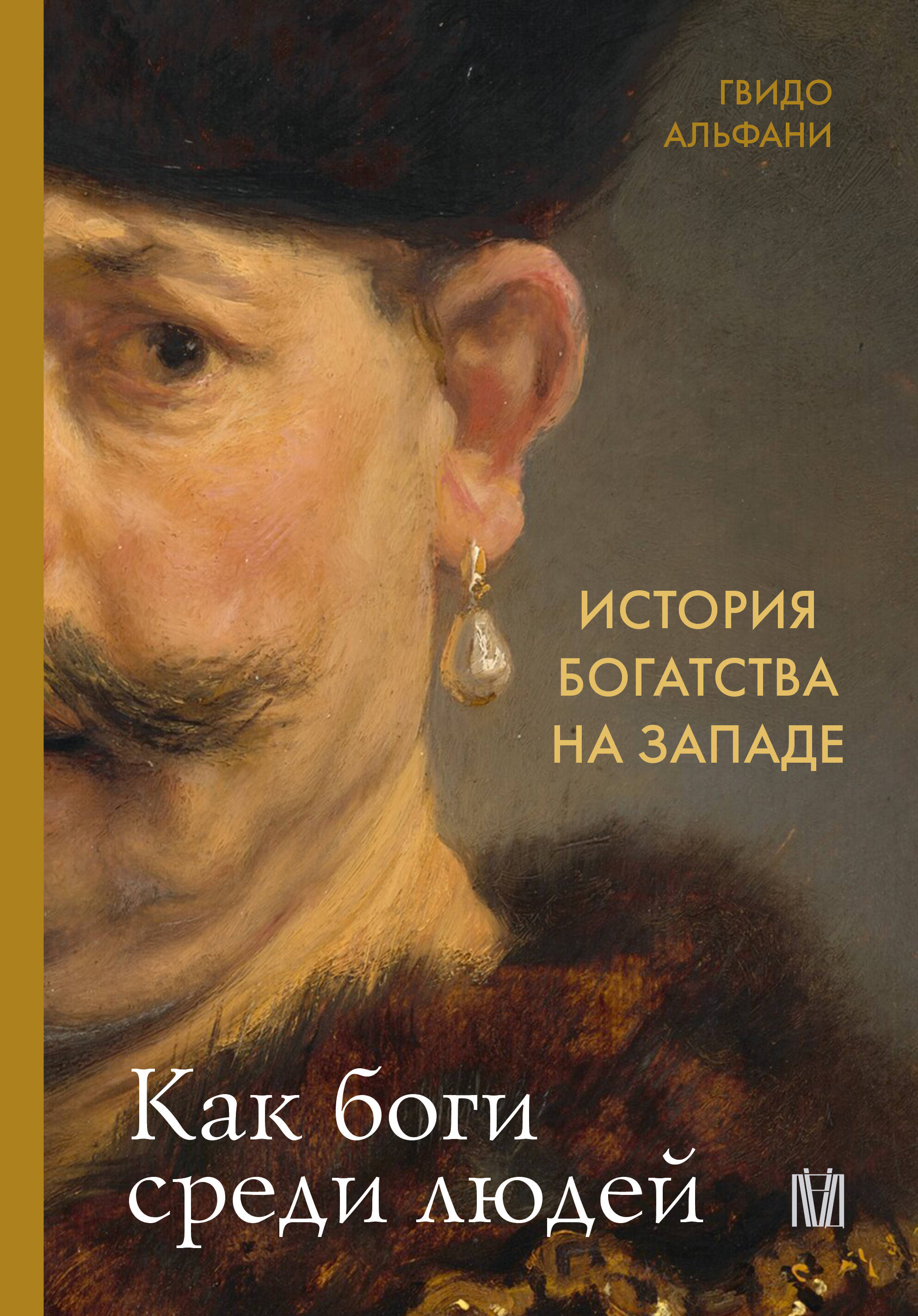 Альфани Гвидо История богатства на Западе. Как боги среди людей - страница 0