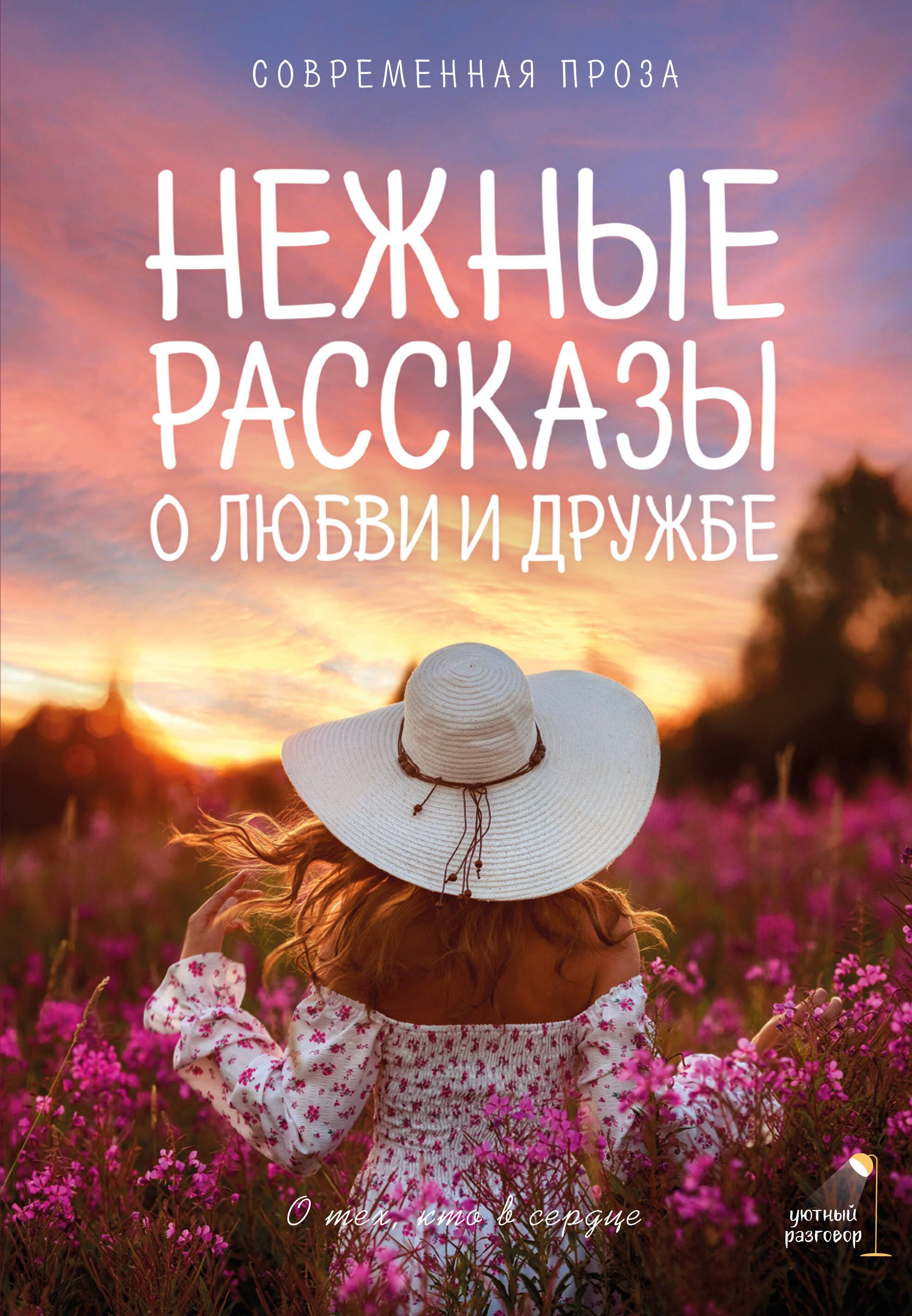 Киселева Катя , Рахманова Гульнара Рашидовна, Паулан Саша , Переславцева Лера , Кузьминский Лев Борисович Нежные рассказы о любви и дружбе: о тех, кто в сердце. Современная проза - страница 0