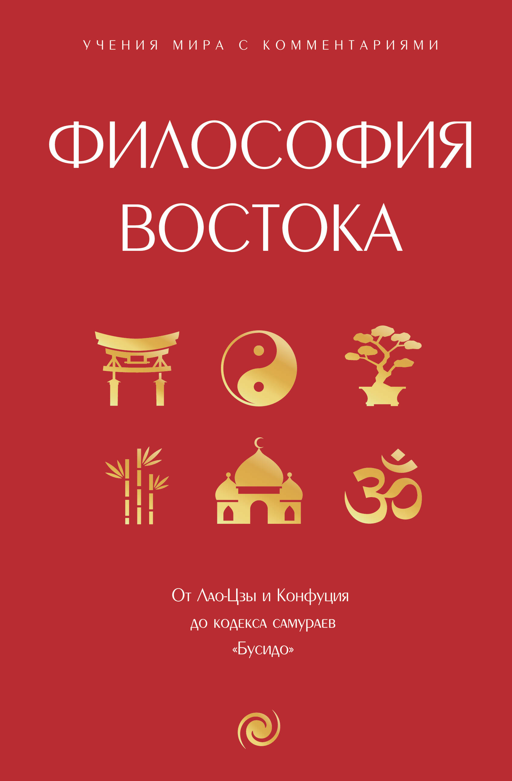  Философия Востока: с пояснениями и комментариями. От Лао-Цзы и Конфуция до кодекса самураев Бусидо - страница 0
