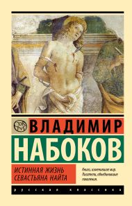 Набоков Владимир Владимирович — Истинная жизнь Севастьяна Найта