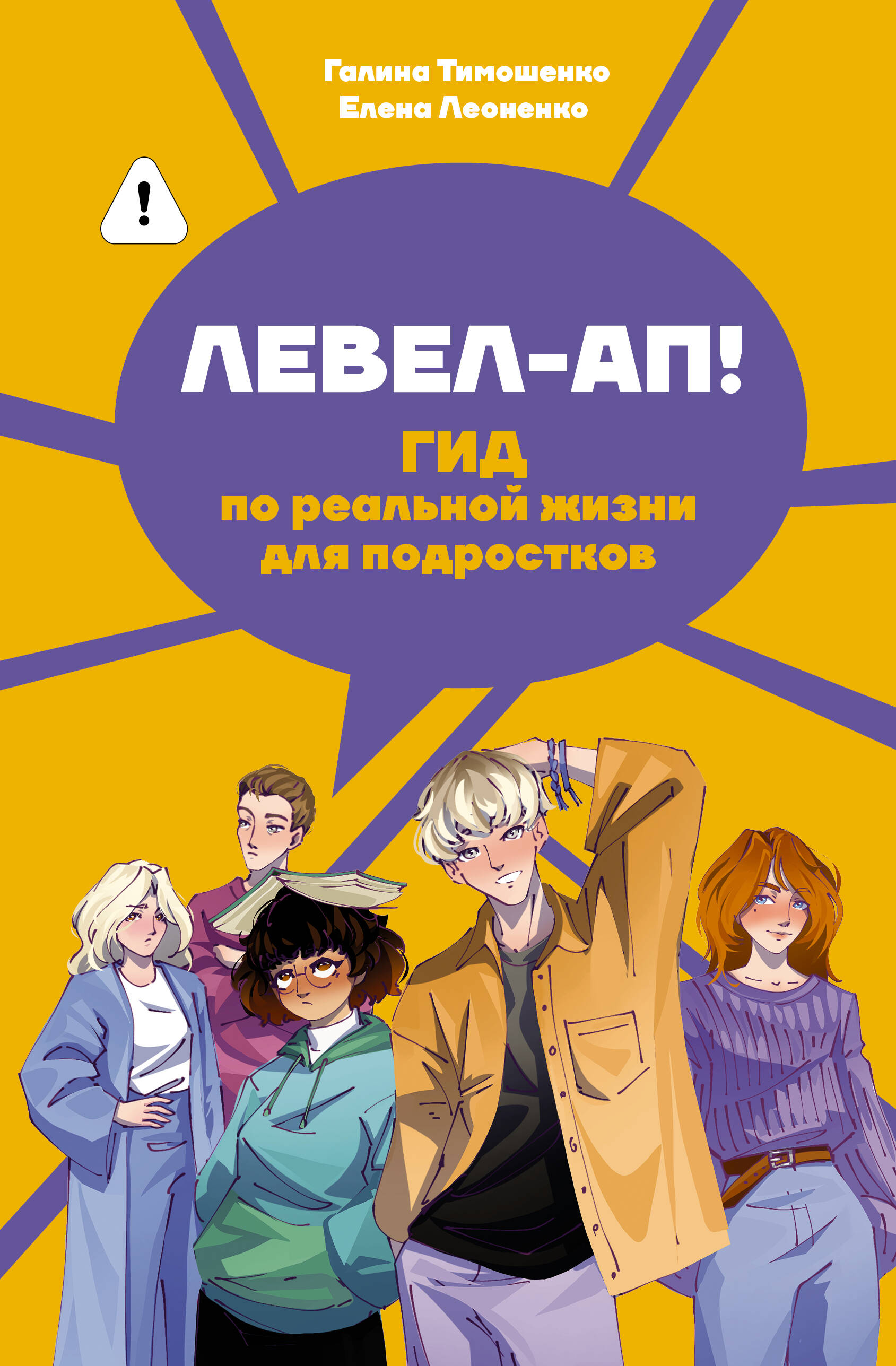 Тимошенко Галина Валентиновна, Леоненко Елена Анатольевна Левел-ап! Гид по реальной жизни для подростков - страница 0