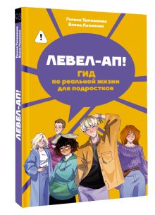 Левел-ап! Гид по реальной жизни для подростков