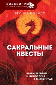 Мойжес Леонид Владимирович — Сакральные квесты. Зачем религия и мифология в видеоиграх