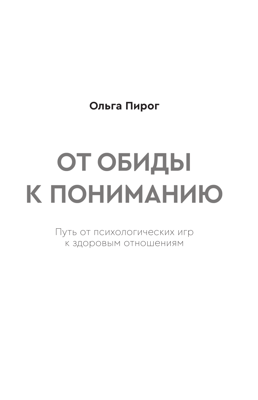 Пирог Ольга Вадимовна От обиды к пониманию. Путь от психологических игр к здоровым отношениям - страница 1