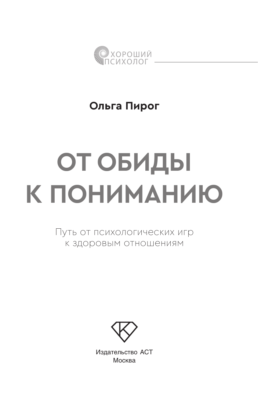 Пирог Ольга Вадимовна От обиды к пониманию. Путь от психологических игр к здоровым отношениям - страница 3