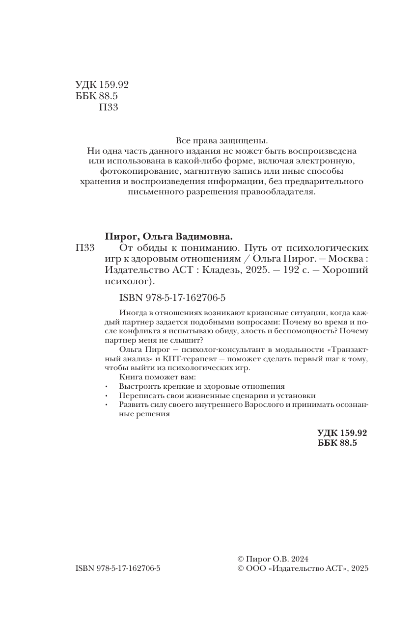 Пирог Ольга Вадимовна От обиды к пониманию. Путь от психологических игр к здоровым отношениям - страница 4