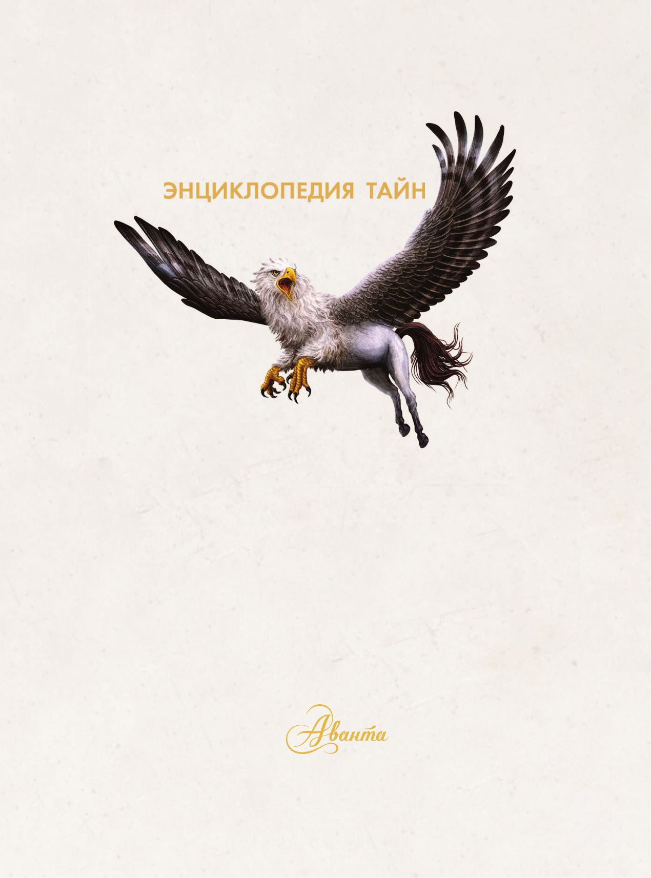 Мондри Иза Тайный мир волшебных существ - страница 2