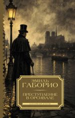 Преступление в Орсивале