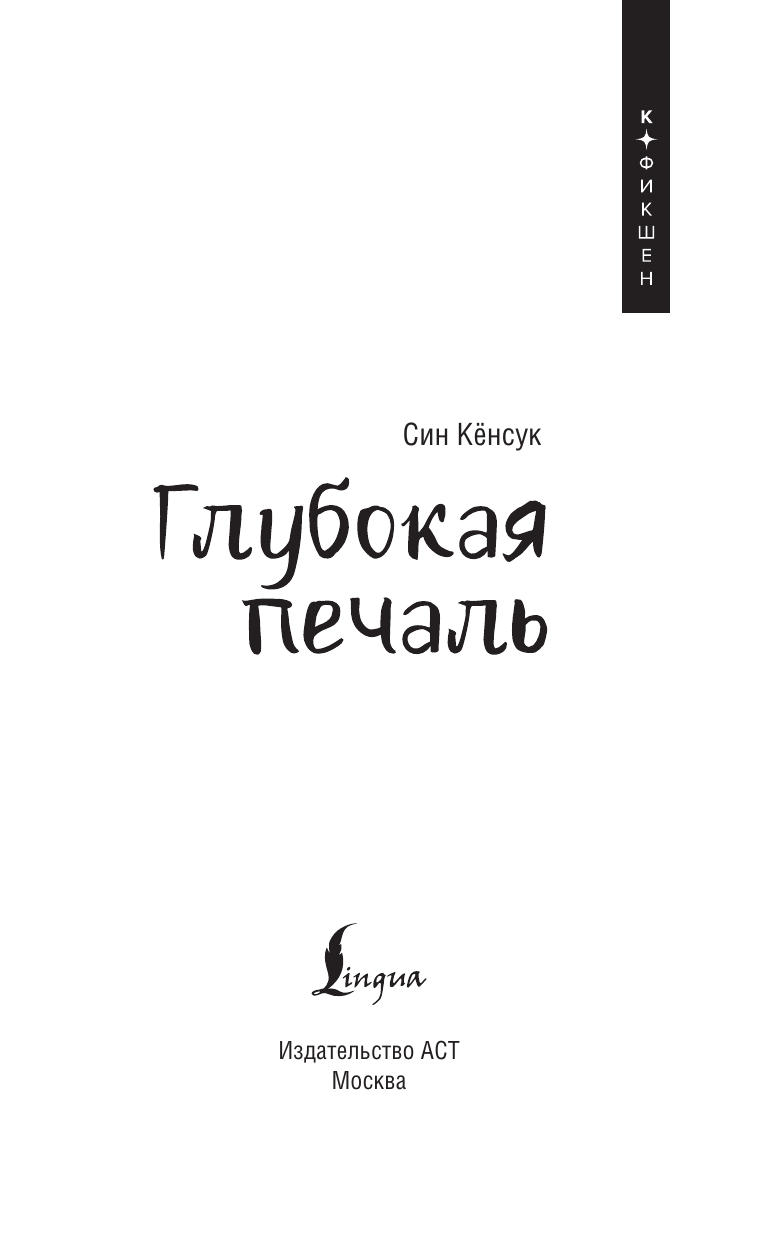Гёнсук Син Глубокая печаль - страница 1