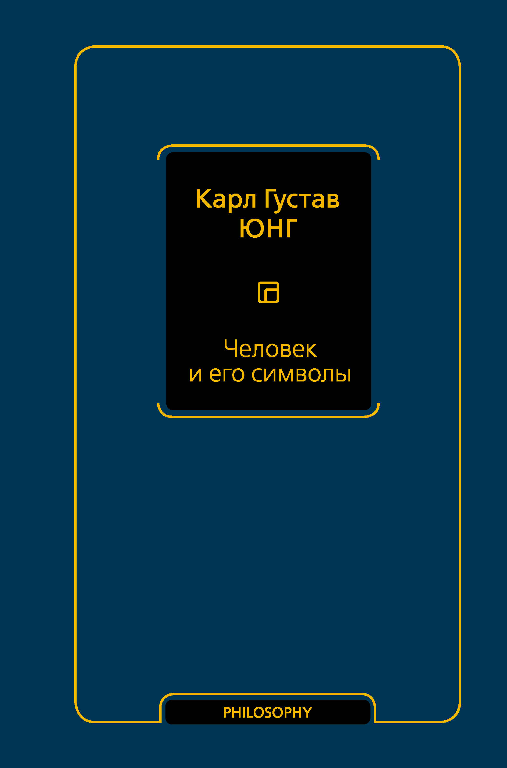 Юнг Карл Густав Человек и его символы - страница 0
