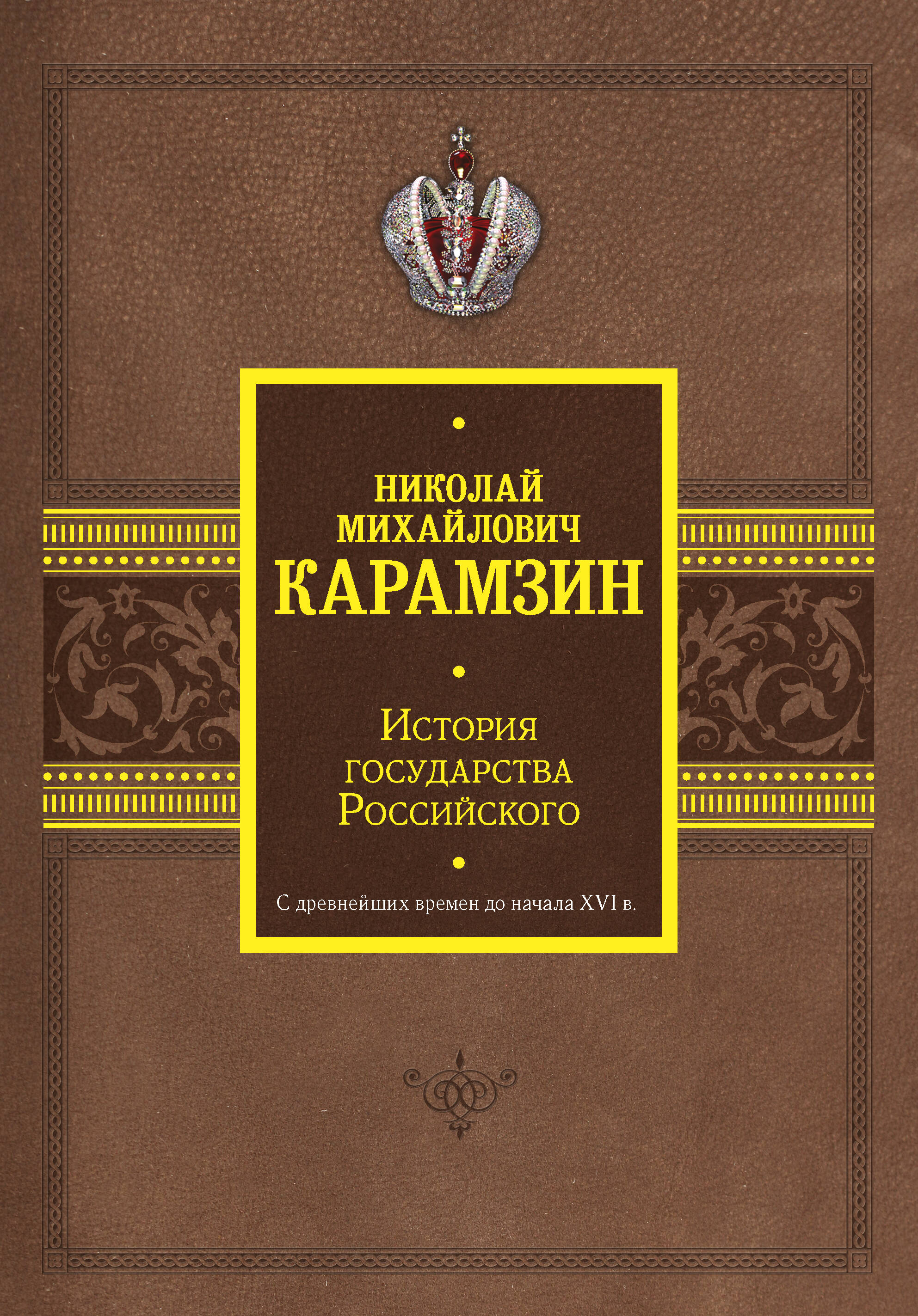 Карамзин Николай Михайлович История государства Российского. С древнейших времен до начала XVI в. - страница 0