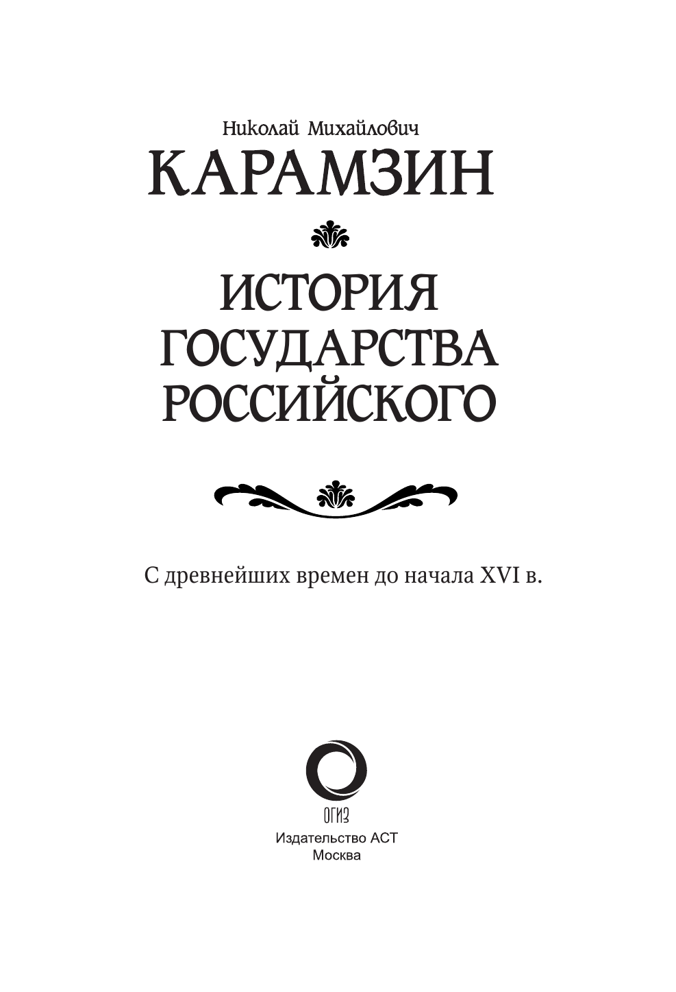 Карамзин Николай Михайлович История государства Российского. С древнейших времен до начала XVI в. - страница 3