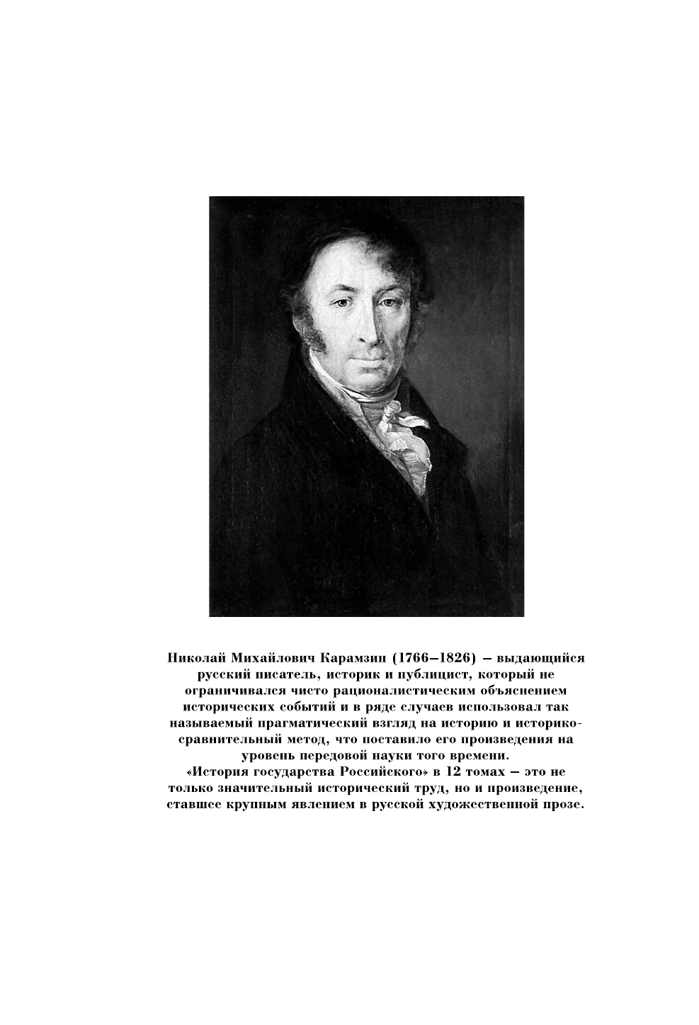 Карамзин Николай Михайлович История государства Российского. С древнейших времен до начала XVI в. - страница 4