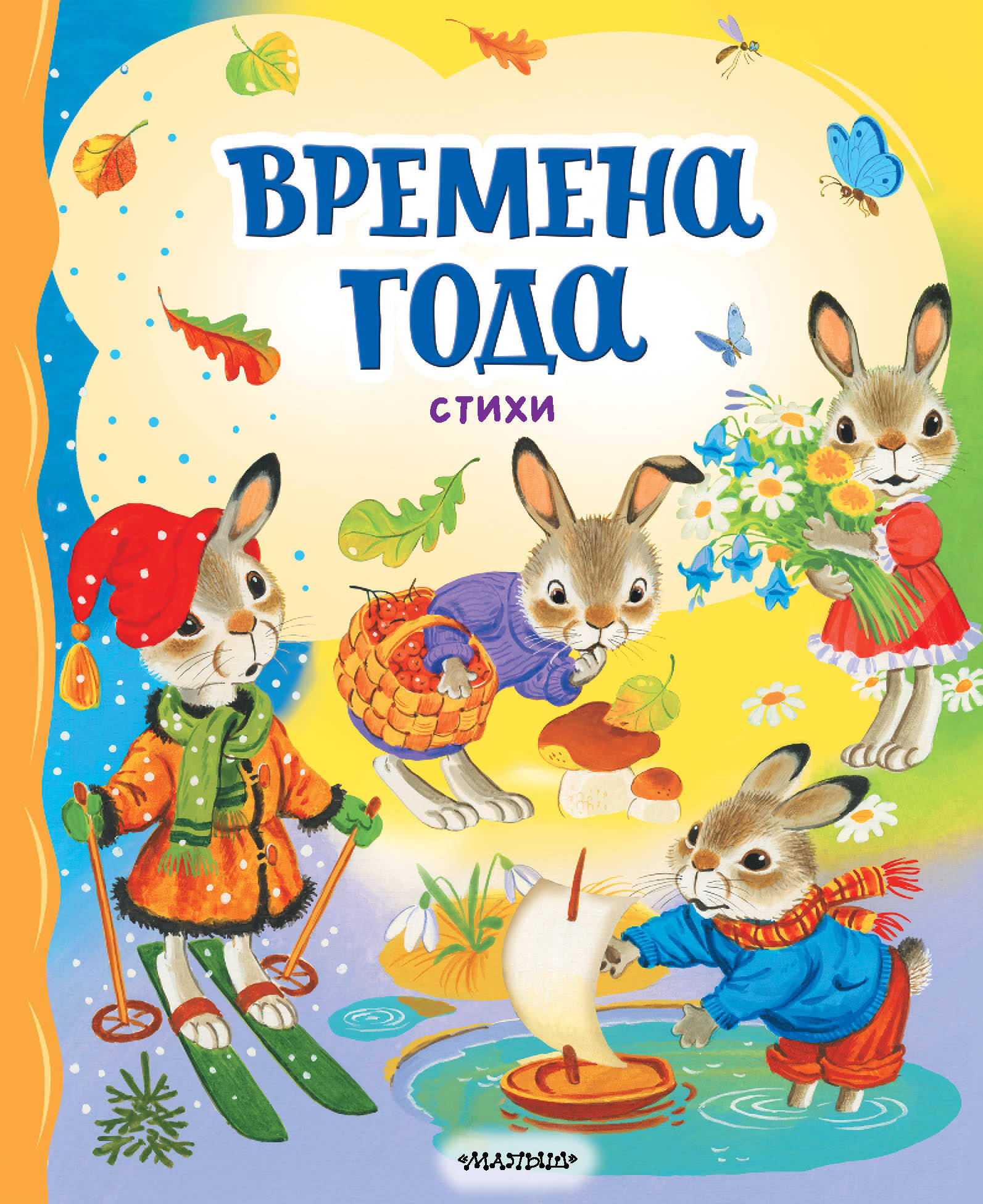 Берестов Валентин Дмитриевич, Пушкин Александр Сергеевич, Есенин Сергей Александрович Времена года. Стихи - страница 0