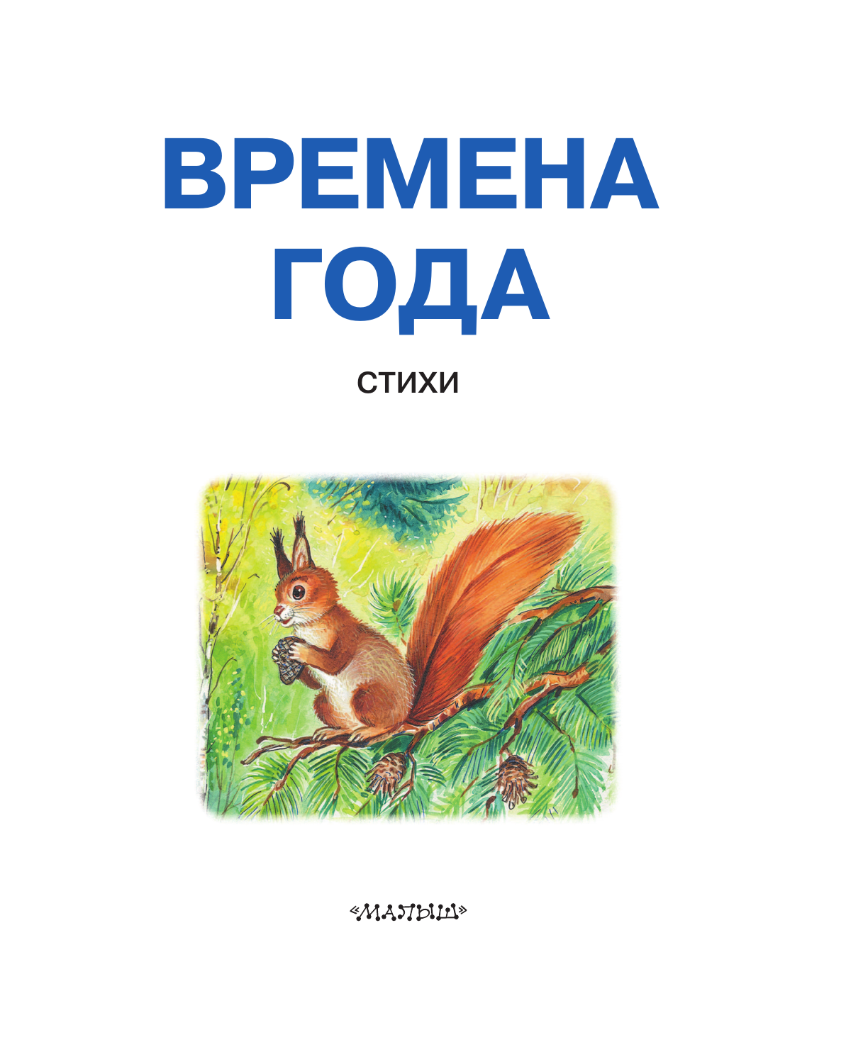 Берестов Валентин Дмитриевич, Пушкин Александр Сергеевич, Есенин Сергей Александрович Времена года. Стихи - страница 3