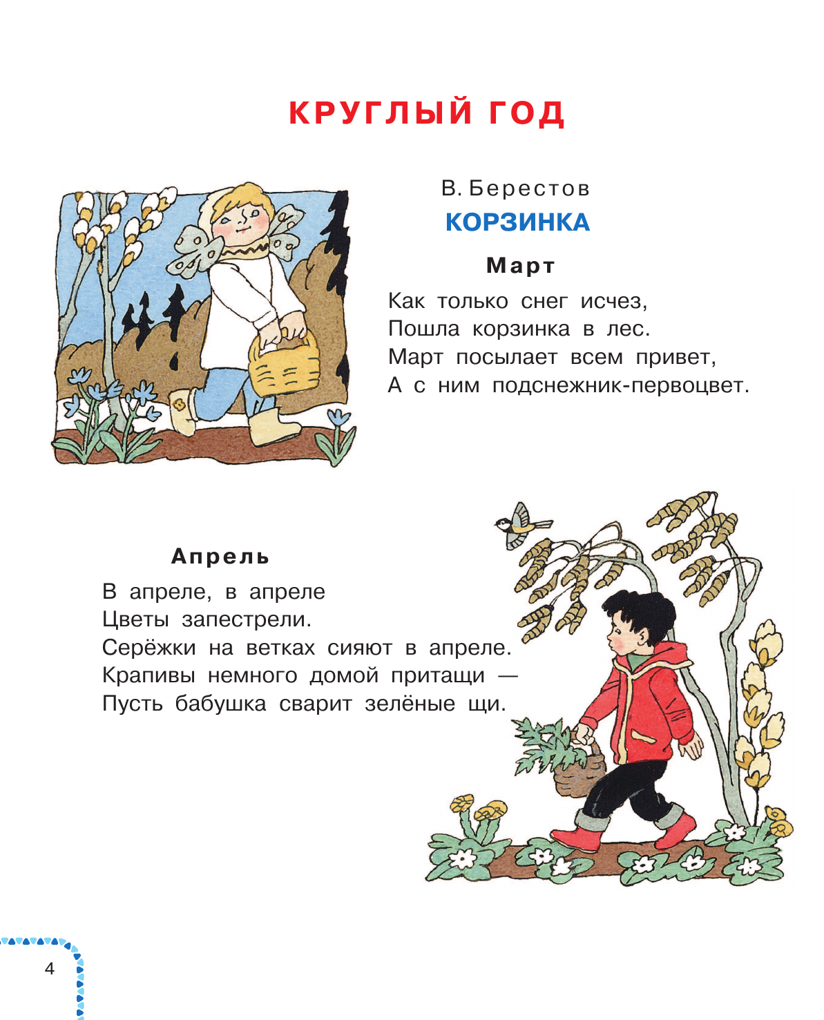 Берестов Валентин Дмитриевич, Пушкин Александр Сергеевич, Есенин Сергей Александрович Времена года. Стихи - страница 4