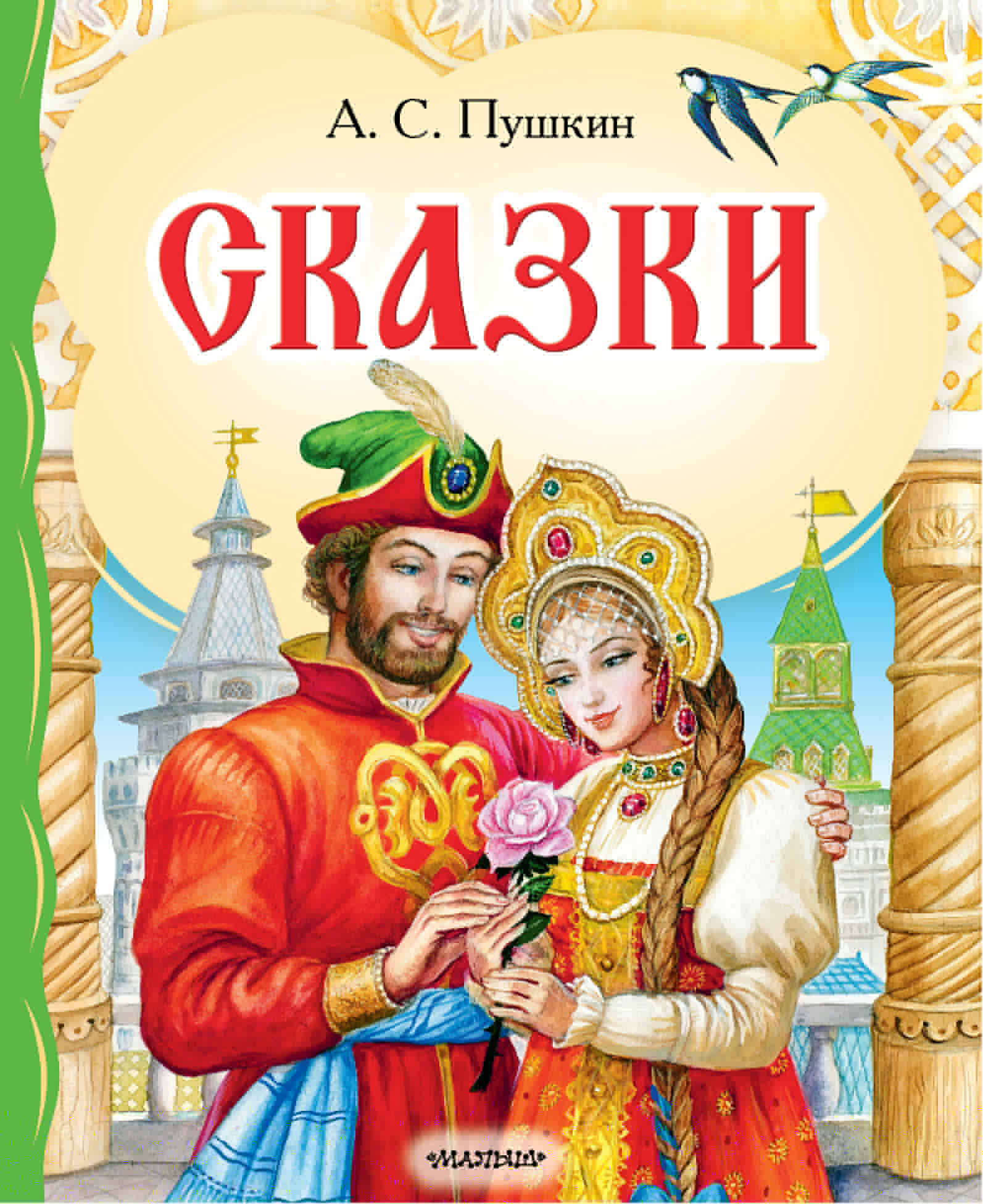 Пушкин Александр Сергеевич Сказки - страница 0
