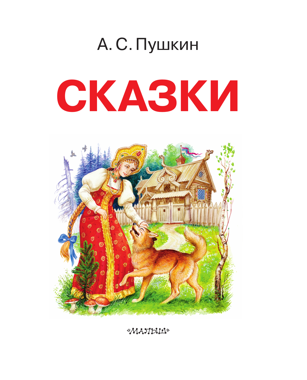 Пушкин Александр Сергеевич Сказки - страница 3