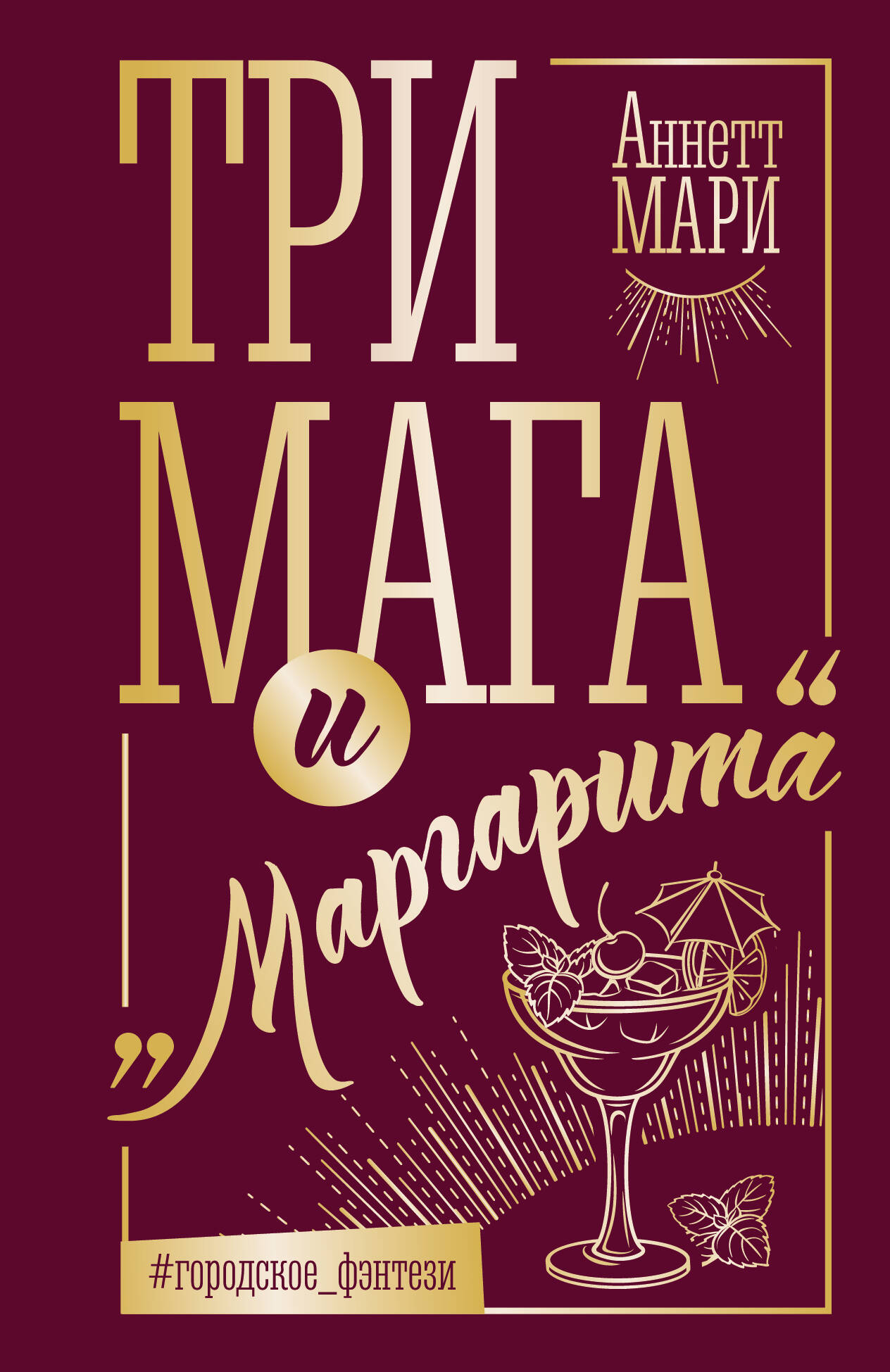 Мари Аннетт Три мага и Маргарита - страница 0