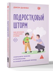 Подростковый шторм. Как остаться капитаном в семье